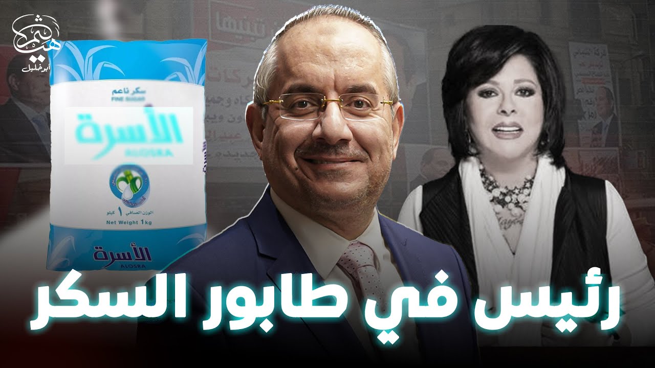 رئيس في طابور السكر وسط المواطنين وأبناء القيادات مجندين وإسعاد يونس صاحبة التضليل