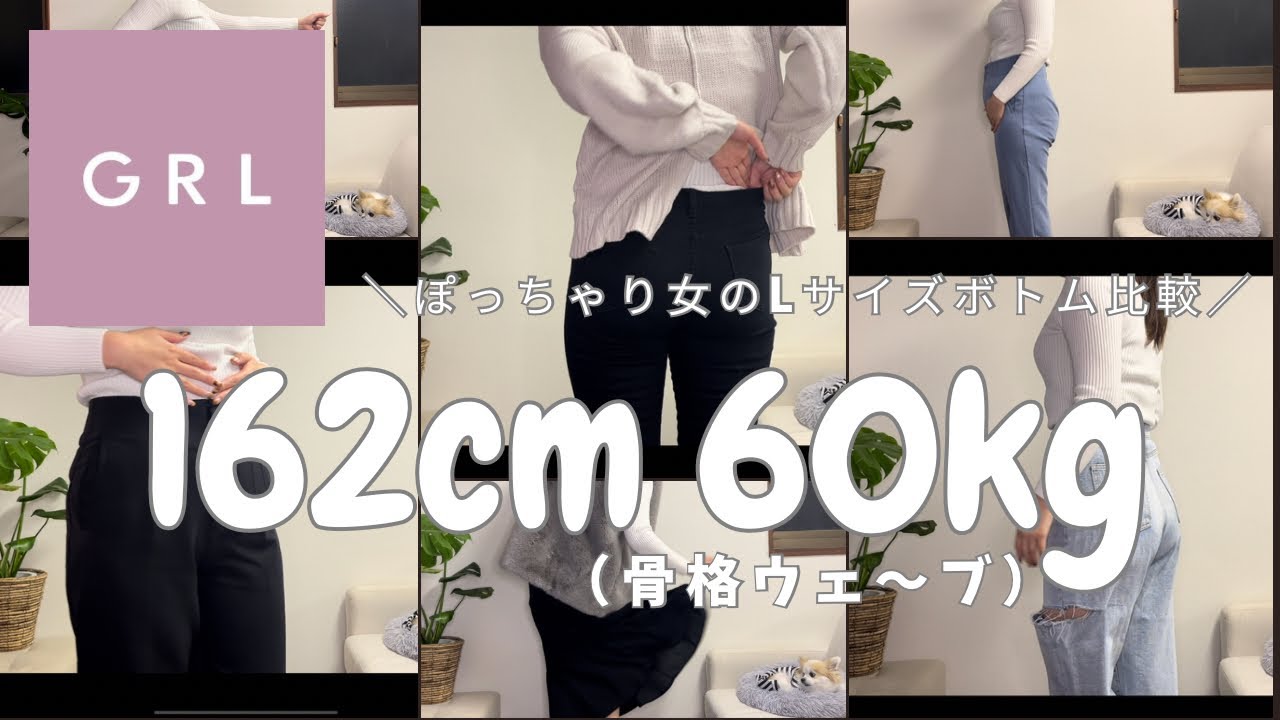 【GRL】ぽっちゃりHAUL🐷💖｜Lサイズのみボトム比較⚖️｜グレイルパンツ徹底調査💥
