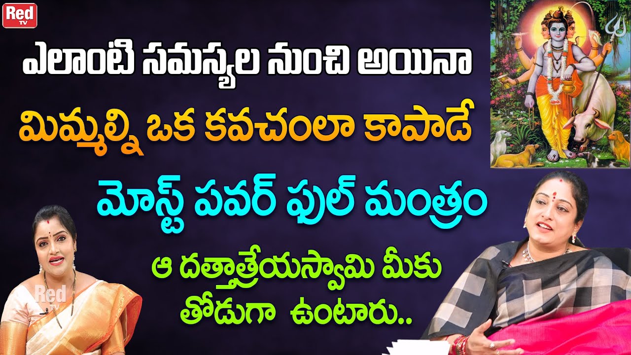 ఎలాంటి సమస్యల నుంచి అయినామిమ్మల్ని ఒక కవచంలా కాపాడే మోస్ట్ పవర్ ఫుల్ మంత్రం | Latha Botla | RedTV