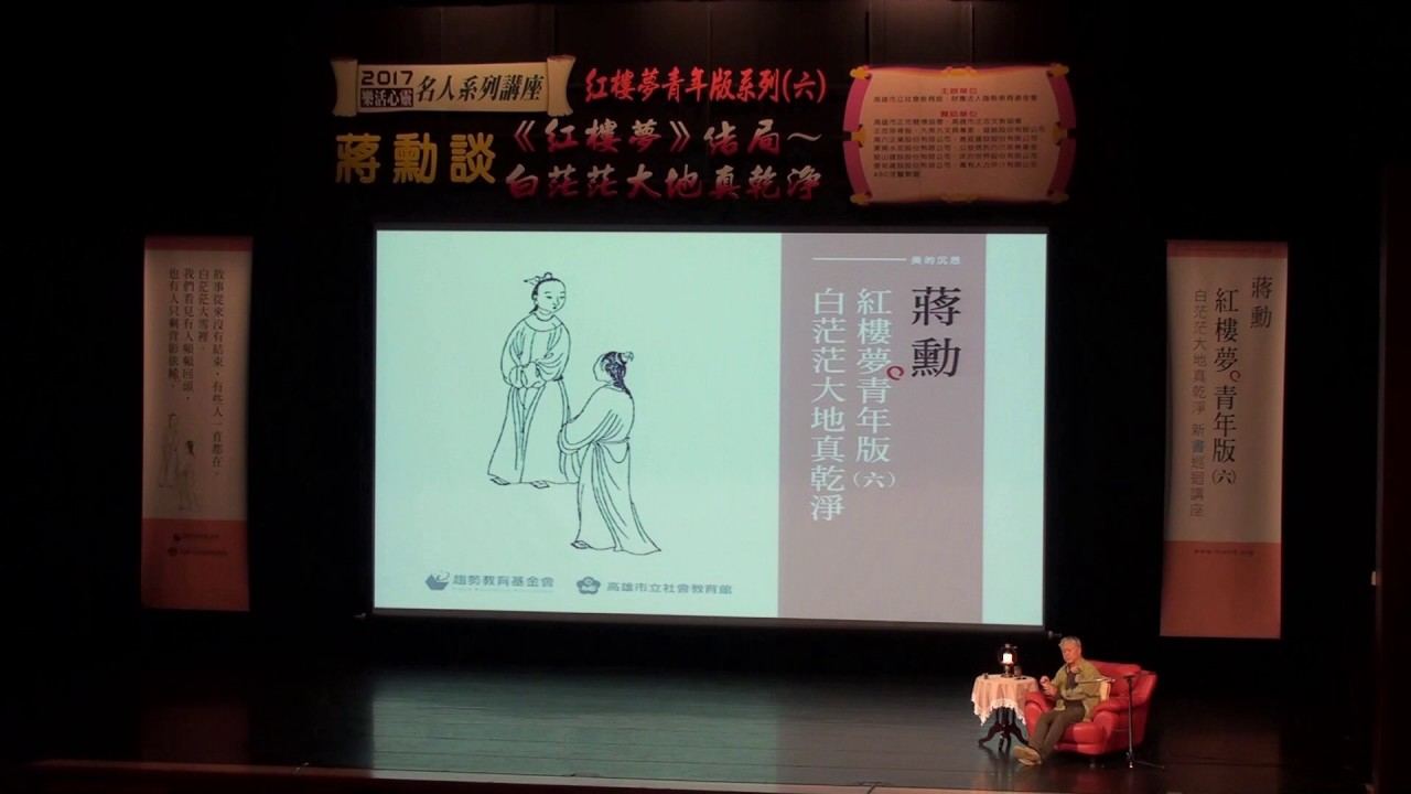 蔣勳老師主講；紅樓夢青年版系列（六）：蔣勳談《紅樓夢》結局～白茫茫大地真乾淨