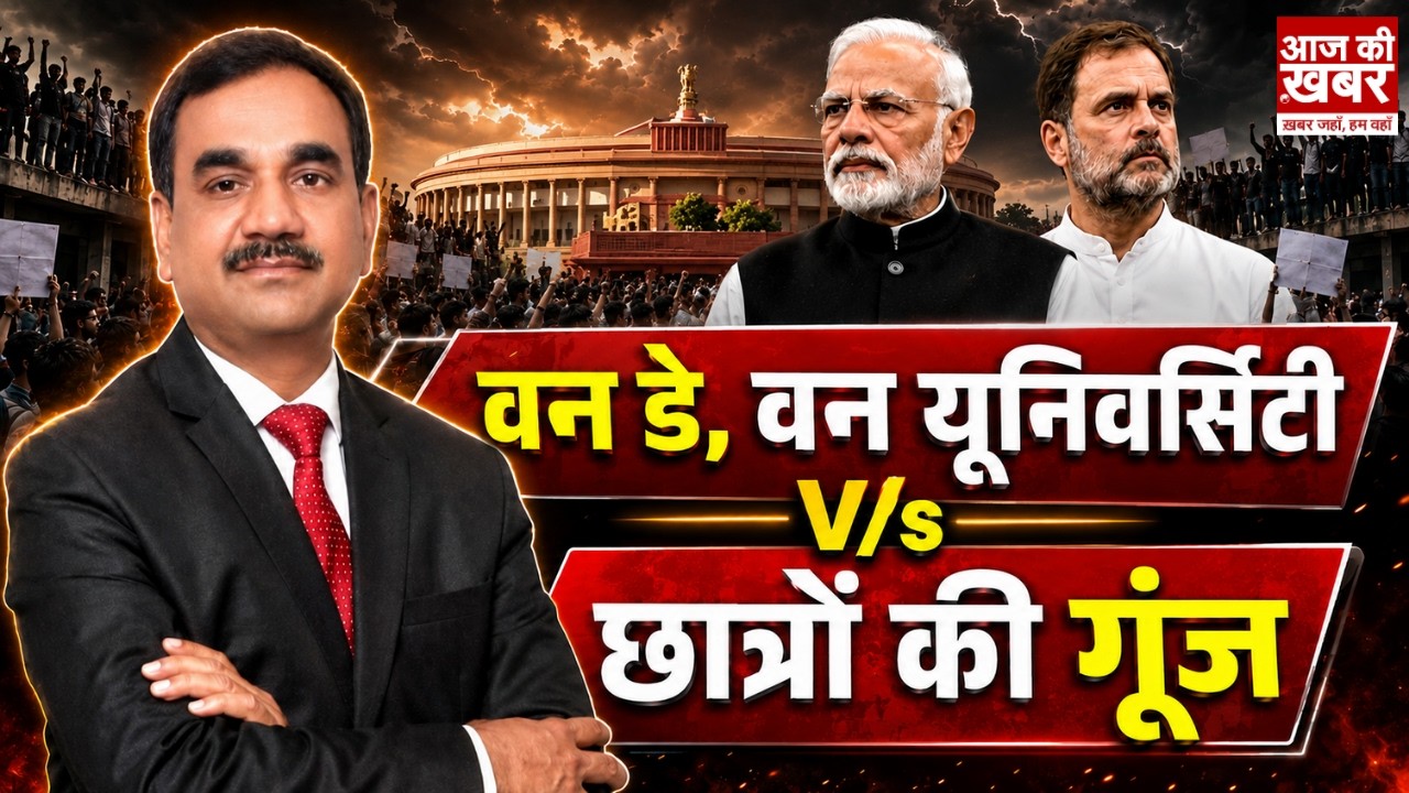 One Day One University पर बवाल! छात्रों ने खोल दिया मोर्चा