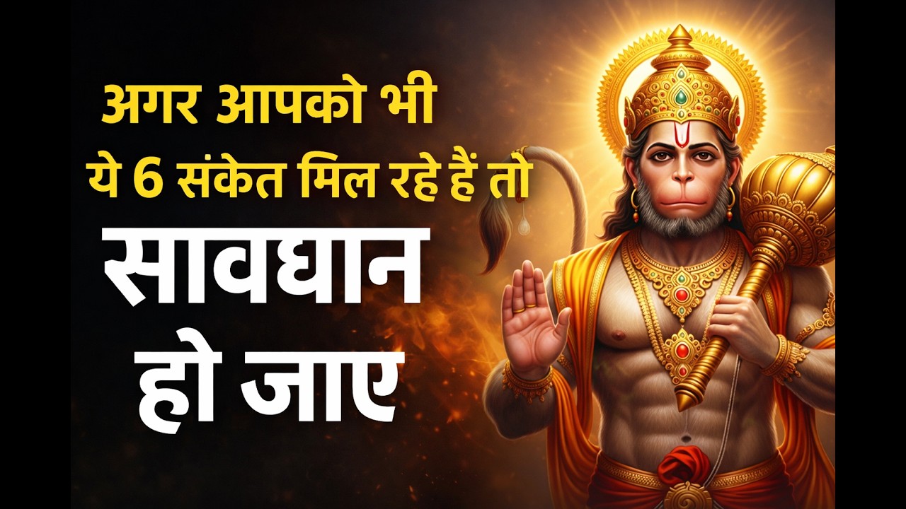 हनुमान जी आपकी भक्ति को परख रहे हैं? ये 6 संकेत कभी नजरअंदाज मत करना