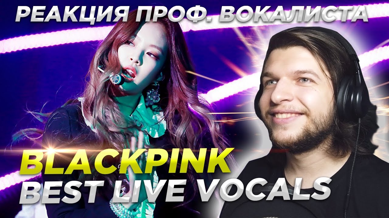 Реакция Проф. Вокалиста на живой вокал BLACKPINK | Blackpink Best live vocals reaction.