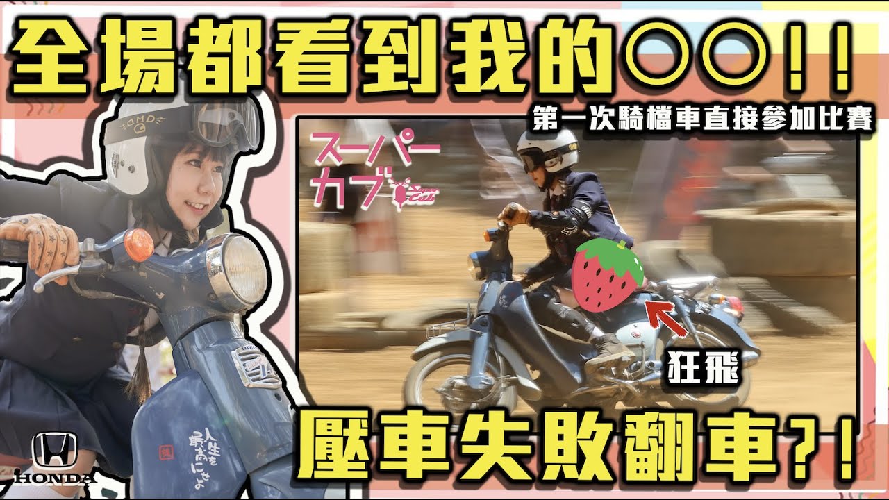 《在賤葆的地發生意外？！》壓車失敗翻車！全場都看到我的OO！復古車沙圈越野賽超新手！｜娣奇D7