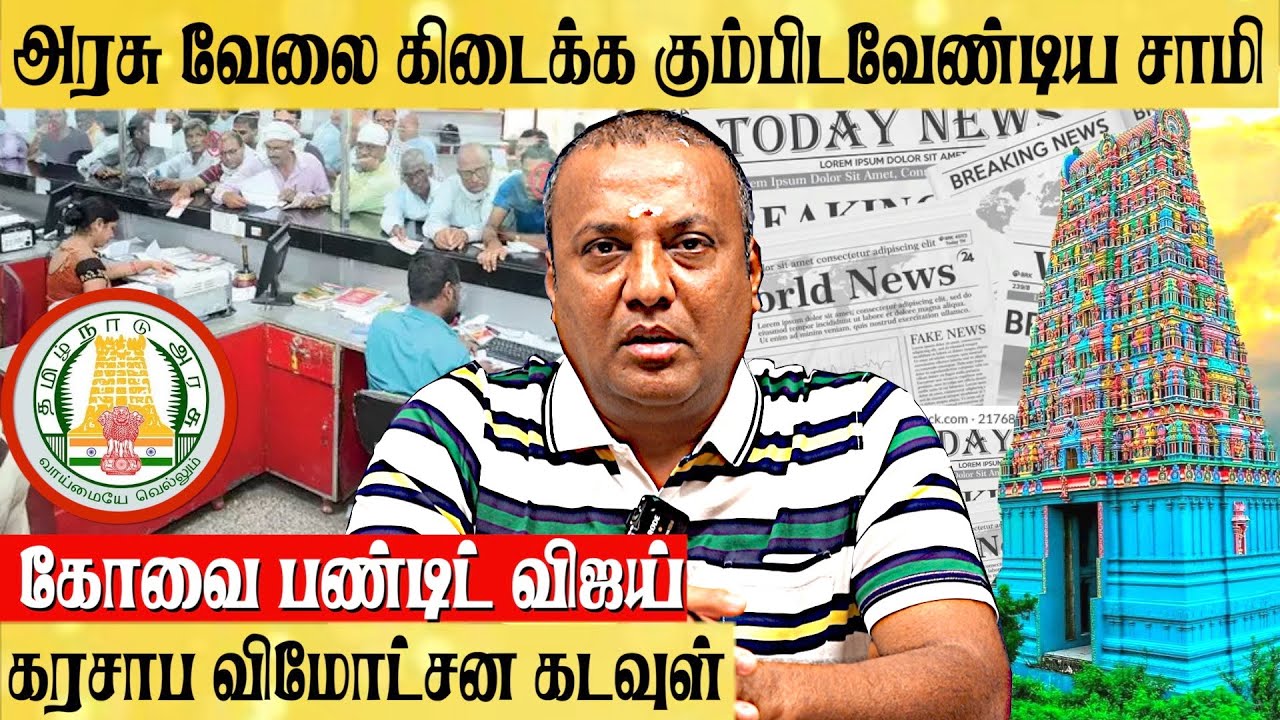 Government Job கிடைக்க எளிய பரிகாரம் | Covai Pandit Vijay #govtjobs #astrology
