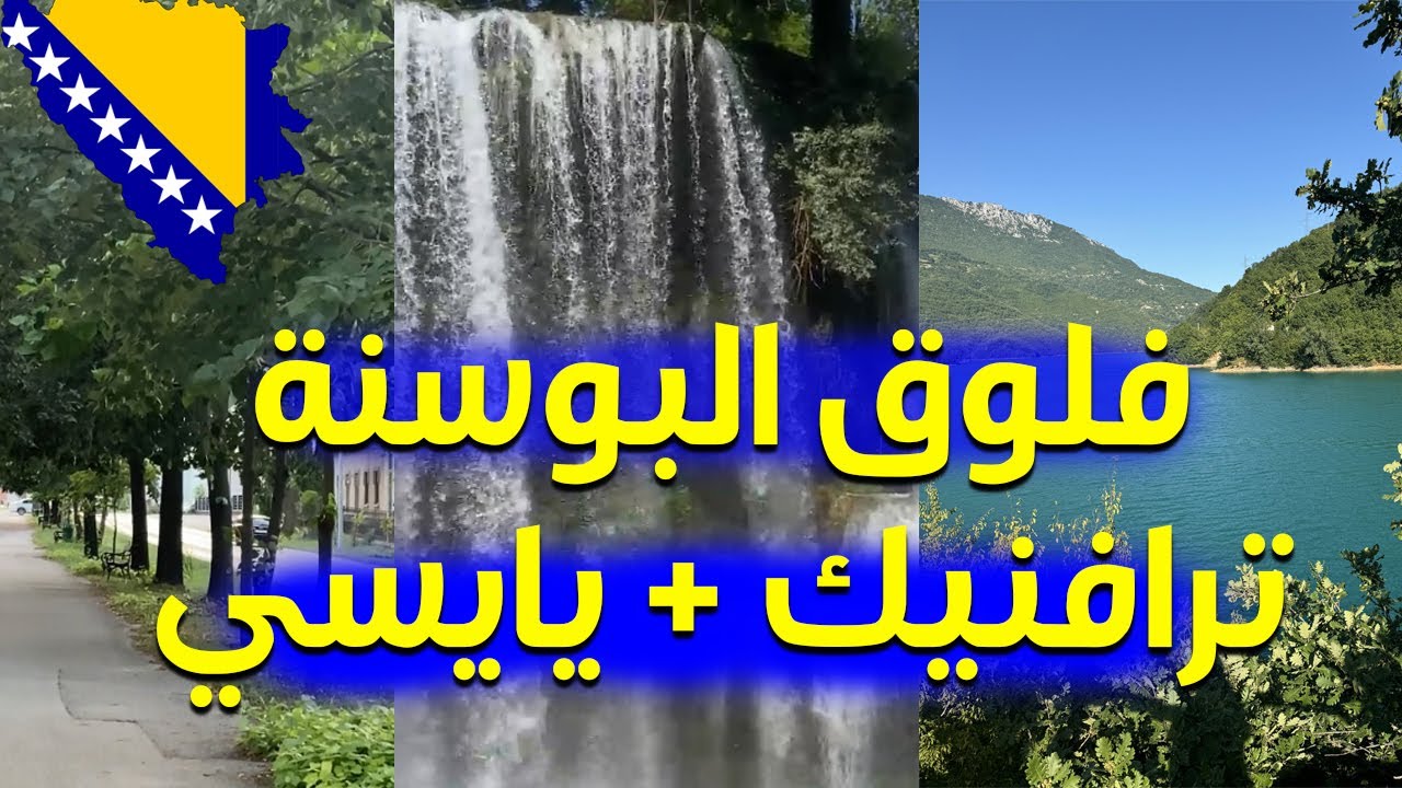 فلوق البوسنة ترافنيك + يايسي | Bosnia vlog Travnik + Jajce 🇧🇦