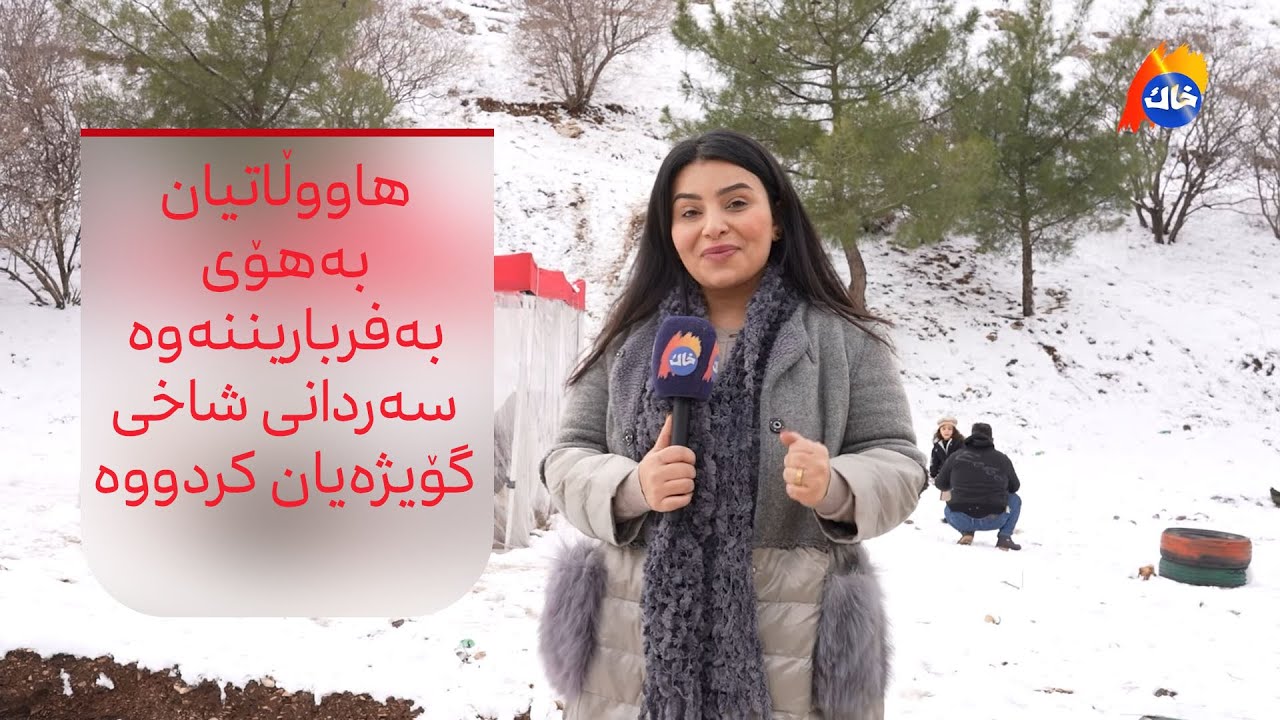 هاووڵاتیان بەهۆی بەفرباریننەوە سەردانی شاخی گۆیژەیان کردووە