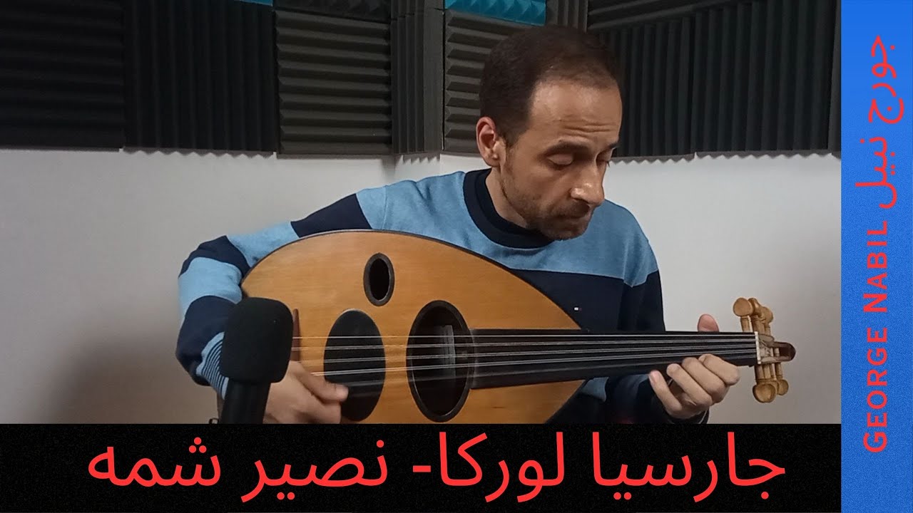 García Lorca - Oud: George Nabil جارسيا لوركا/ تأليف: نصير شمة - عود: جورج نبيل