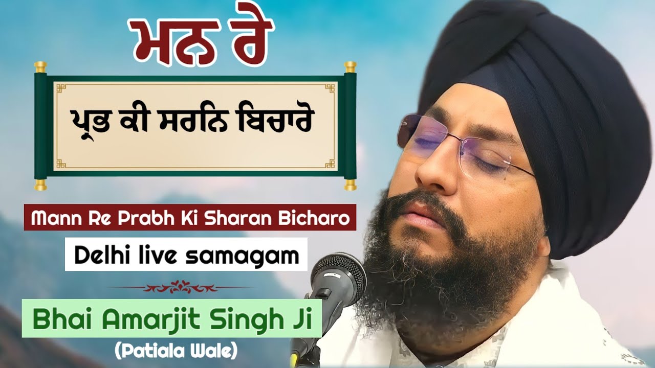 LIVE ! Bhai Amarjeet Singh Ji Patiala Wale | Mann Re Prabh Ki Sharan Bicharo | Delhi live samagam 
