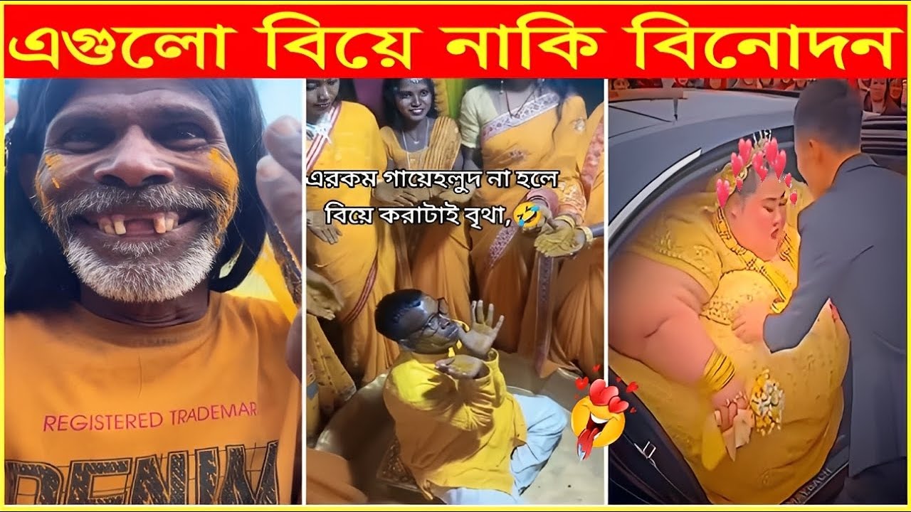 এই বেড়াটা কার জামাই😜Osthir Sob Biye 56😜 #funny_marriage_moments, #funny_marriage_video, Funny Mohol