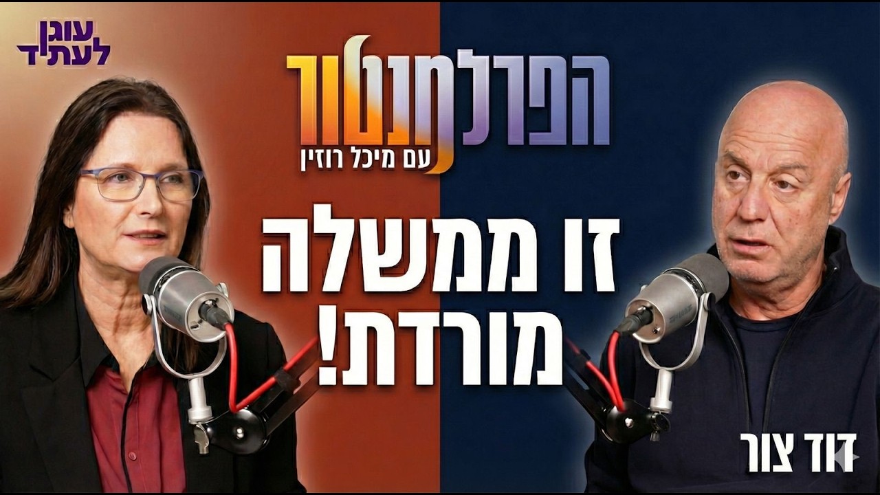 הפרלמנטור | ״זו ממשלה מורדת״, עם דוד צור