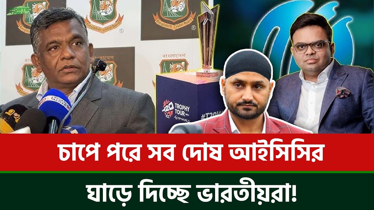 চাপে পরে সব দোষ আইসিসির ঘাড়ে দিচ্ছে ভারতীয়রা,বলছে বাংলাদেশকে আইসিসি নিষিদ্ধ করেছে, ভারত না!
