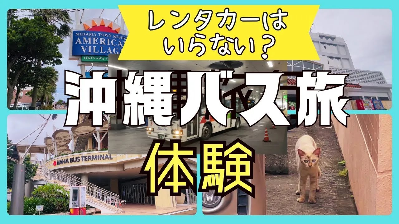 【バス乗り放題】レンタカーなしで沖縄観光を楽しむ【メインチャンネルより移行】