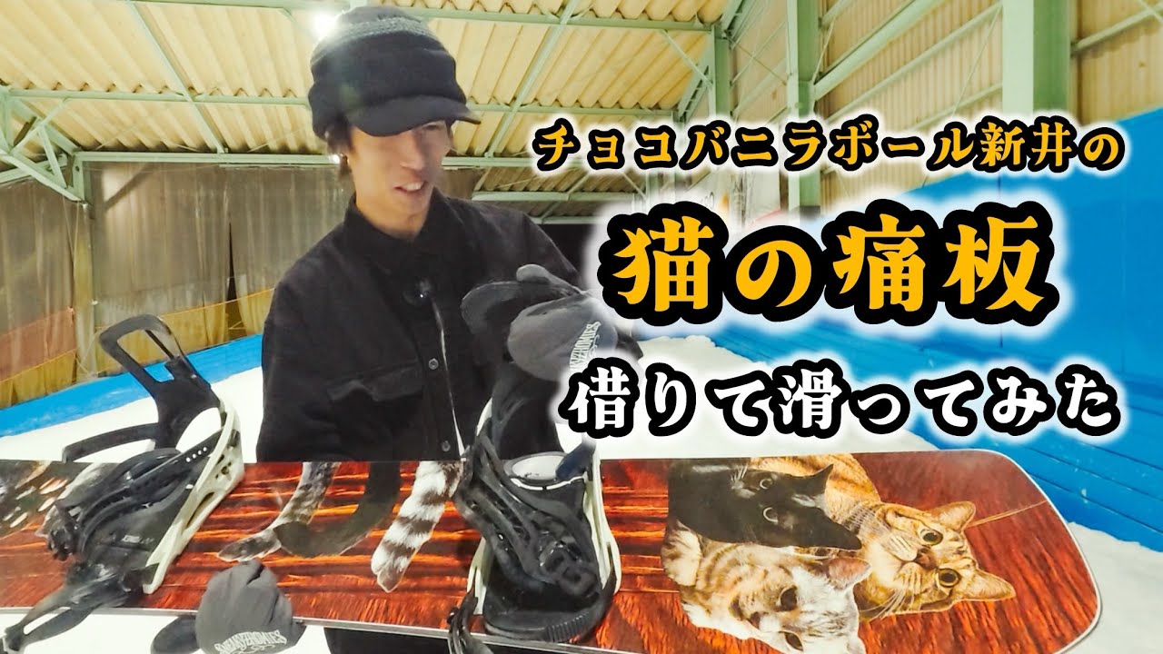 チョコさんの痛板と交換して滑ってみた