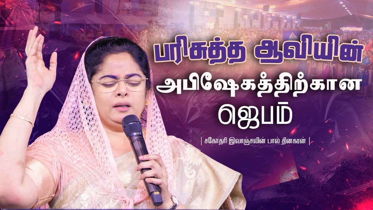 பரிசுத்த ஆவியின் அபிஷேகத்திற்கான ஜெபம் | Sis Evangeline Paul Dhinakaran |Jesus Calls