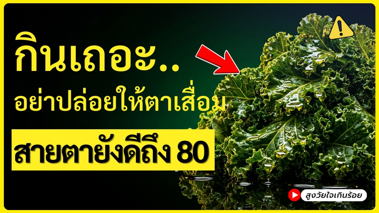 สายตาดีถึงอายุ 80! — 2 วิตามินสุดสำคัญสำหรับผู้สูงวัย หาซื้อง่าย และกินให้ได้ประโยชน์สูงสุด