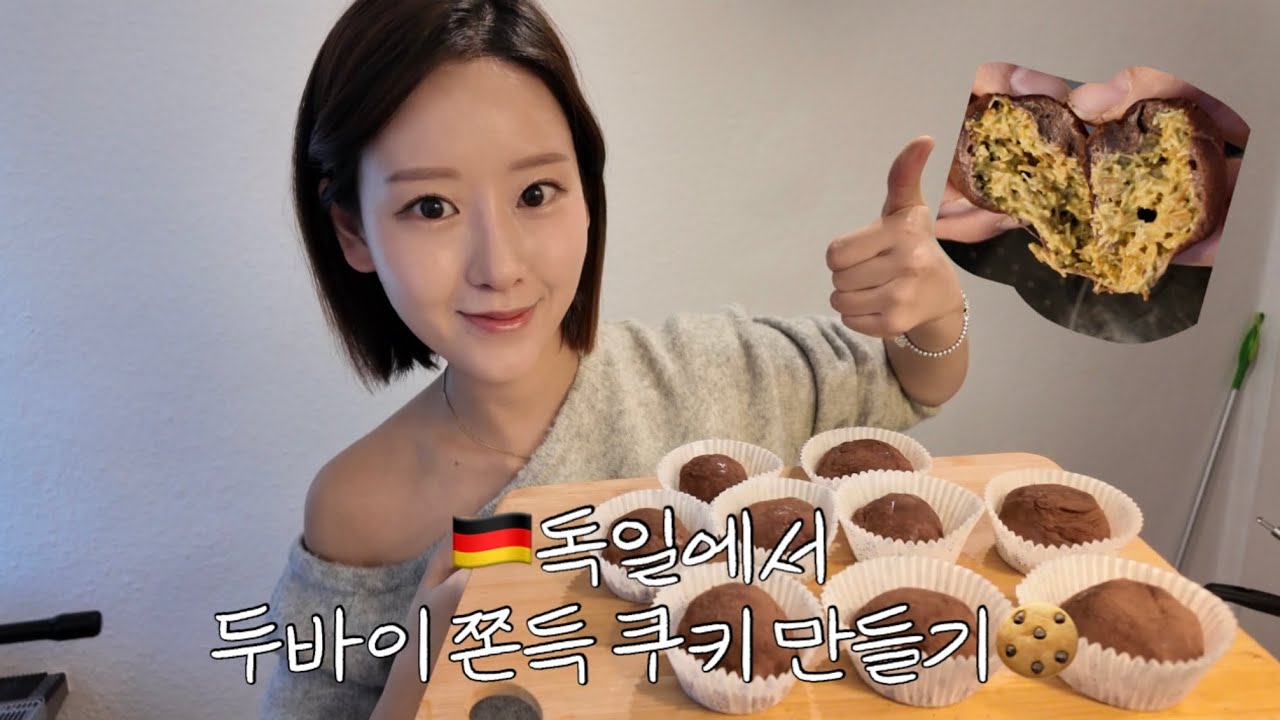 🇩🇪독일에서 두쫀쿠 만들기🍪 | 완전 쉬운 두바이쫀득쿠키 레시피 | 재료부터 만드는 방법까지