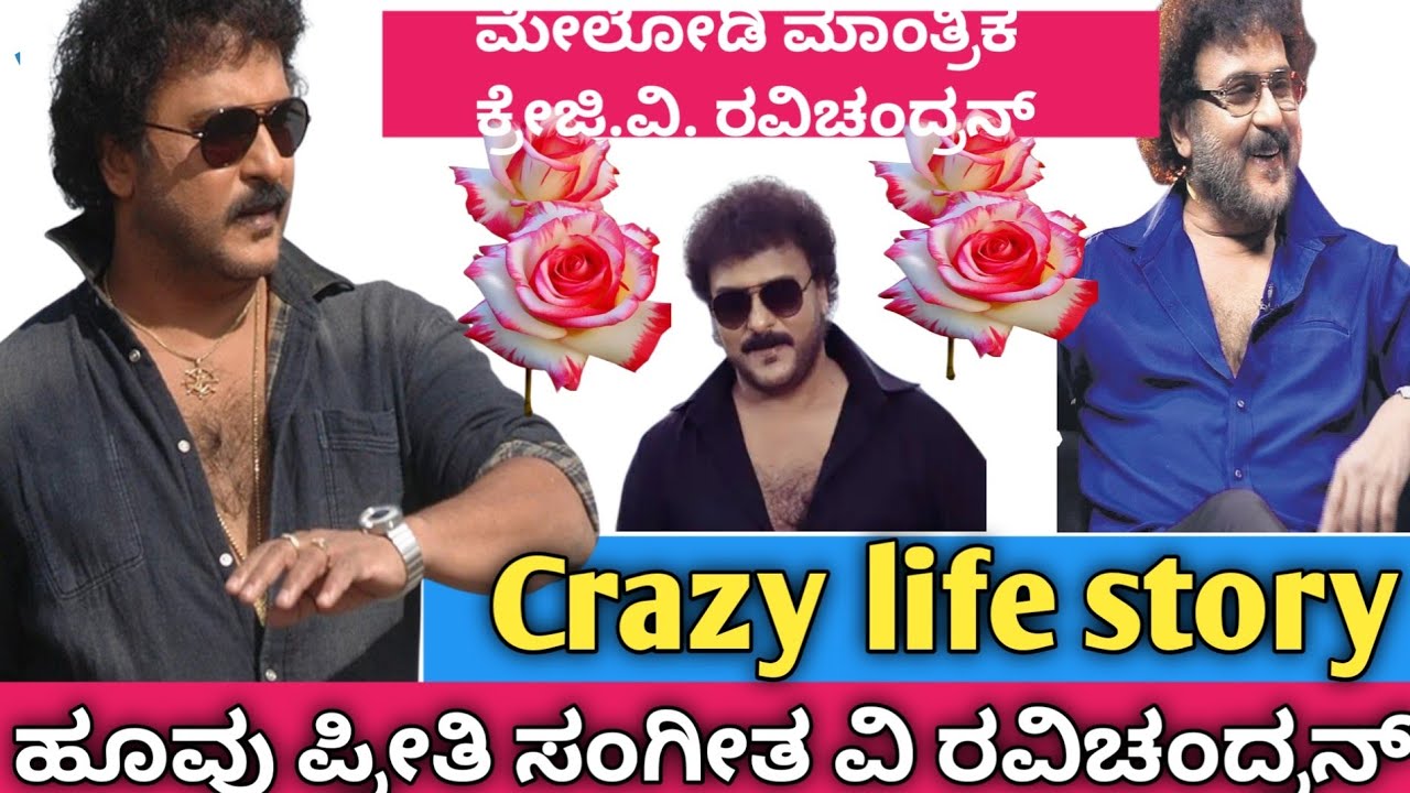 ನಮ್ಮ ಕ್ರೇಜಿಸ್ಟಾರ್ ಗೆ ಸಮಾನರುಂಟೇ? ಇವರಿಗೆ ಇವರೇ ಸಾಟಿ.