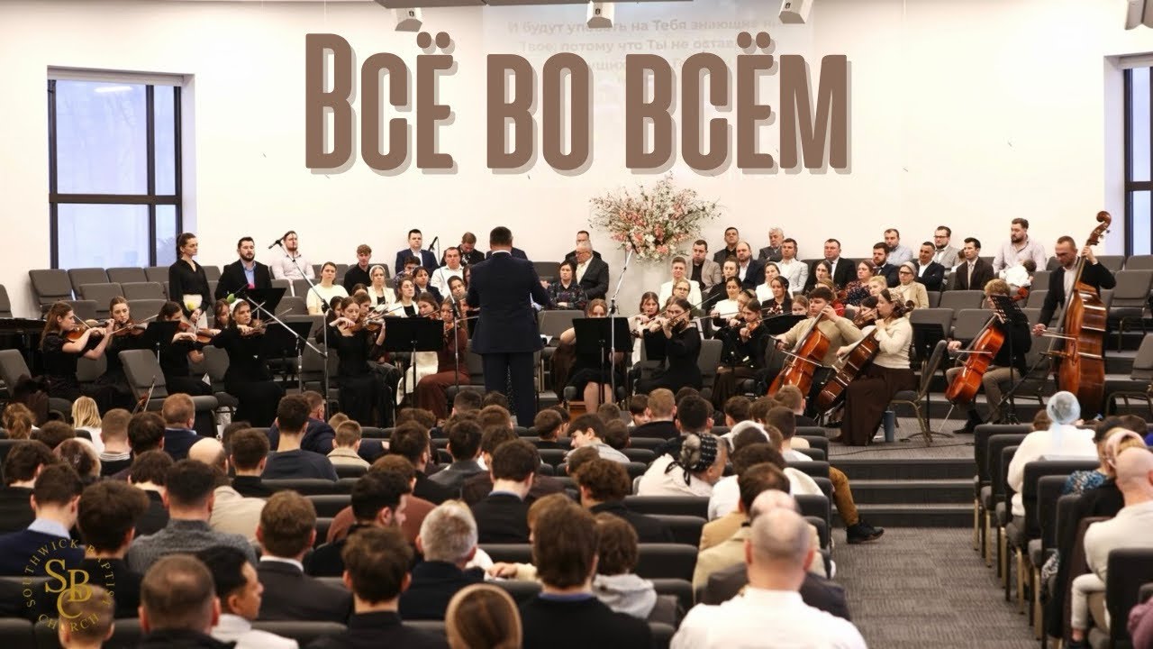Всё во всём | Оркестр | Пение 