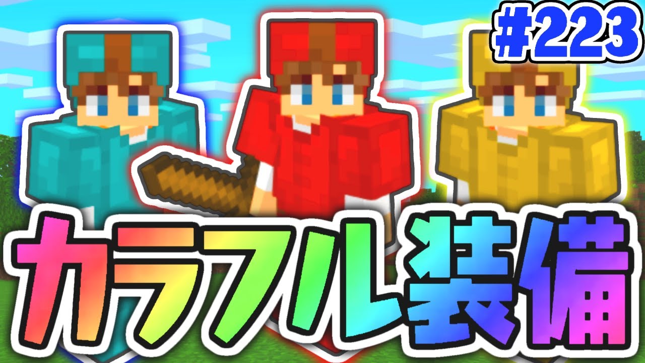 統合版サバイバルでも出来る!!カラフルな装備を作ろう!!マイクラ実況Part223【マインクラフト】