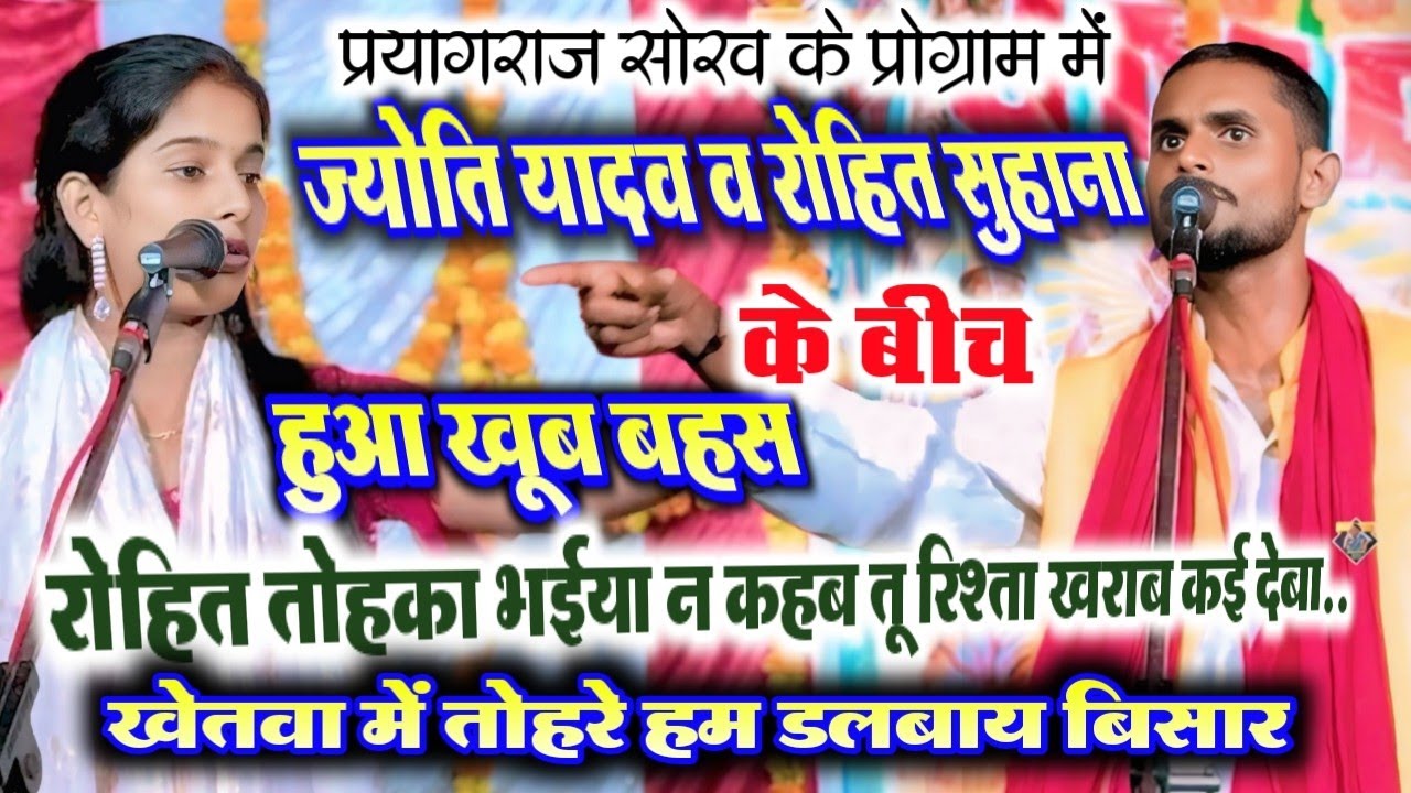 ज्योति यादव व रोहित सुहाना के बीच बिरहा मुकाबला  ज्योति तू हमार भाभी लगबू  भाभी कहने पे हुआ खूब बवाल