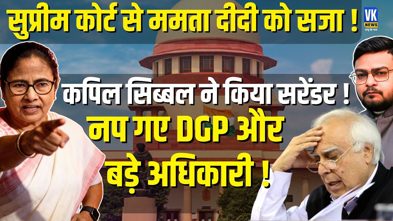 Mamata Banerjee Trapped! ED-SIR Shocks from Supreme Court | Kapil Sibal Surrenders | VK News