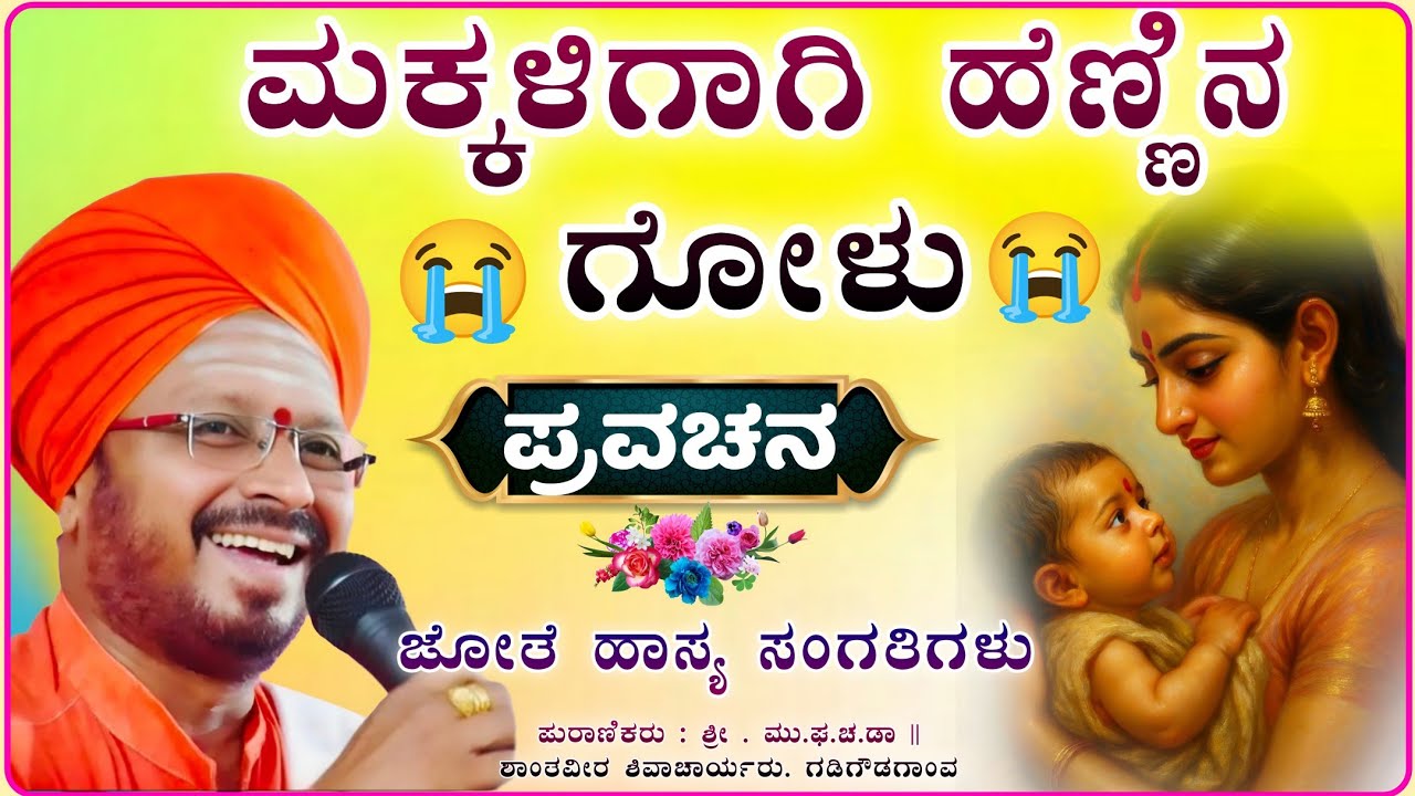 ಒಮ್ಮೆ ಕೇಳಿ ನೋಡಿ ಕಣ್ಣೀರಿನ ಕಥೆ 🙏😭👌✅| ಶಾಂತವೀರ ಶಿವಾಚಾರ್ಯರ ಪ್ರವಚನ| pravachan@RaviAudio355 
