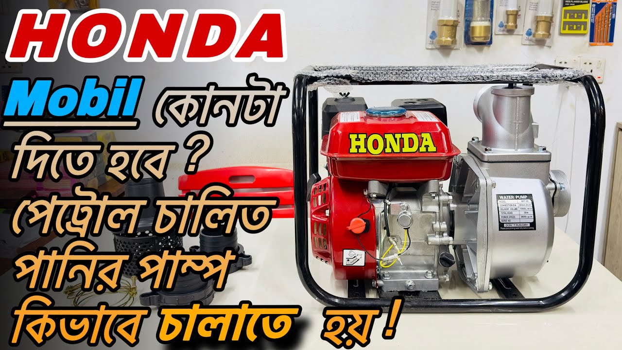 হোন্ডা পেট্রোল চালিত পানির পাম্প কিভাবে স্টার্ট করবেন | How to start Honda Petrol Water Pump