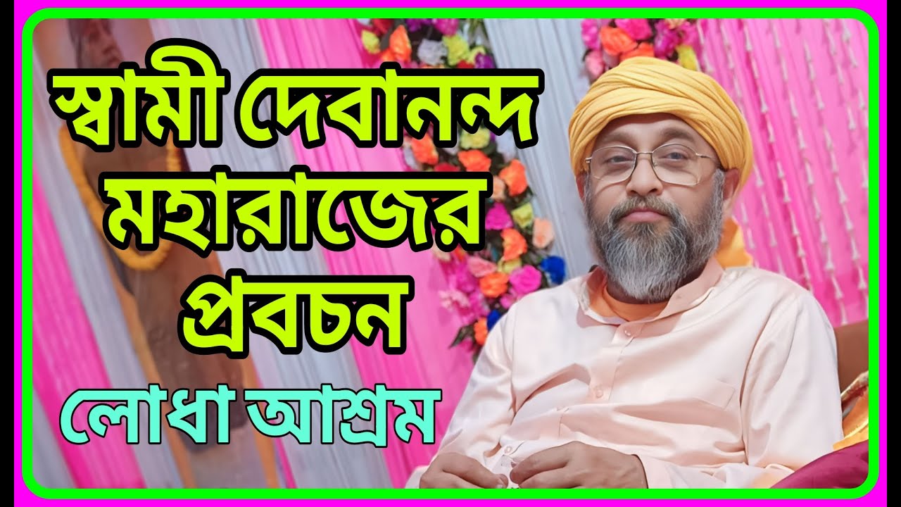 লোধা স্বামী দেবানন্দ আশ্রমের বাৎসরিক মিলন উৎসবে গুরুদেবের অমৃতকথা শুনুন 🙏🏻 Pravachan || #gurudev