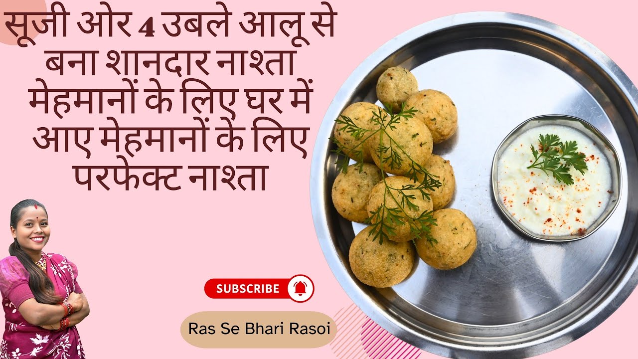सिर्फ 1 कप सूजी और 4 उबले आलू से बना शानदार नाश्ता | नया आसान तरीका। #cookingvideo 