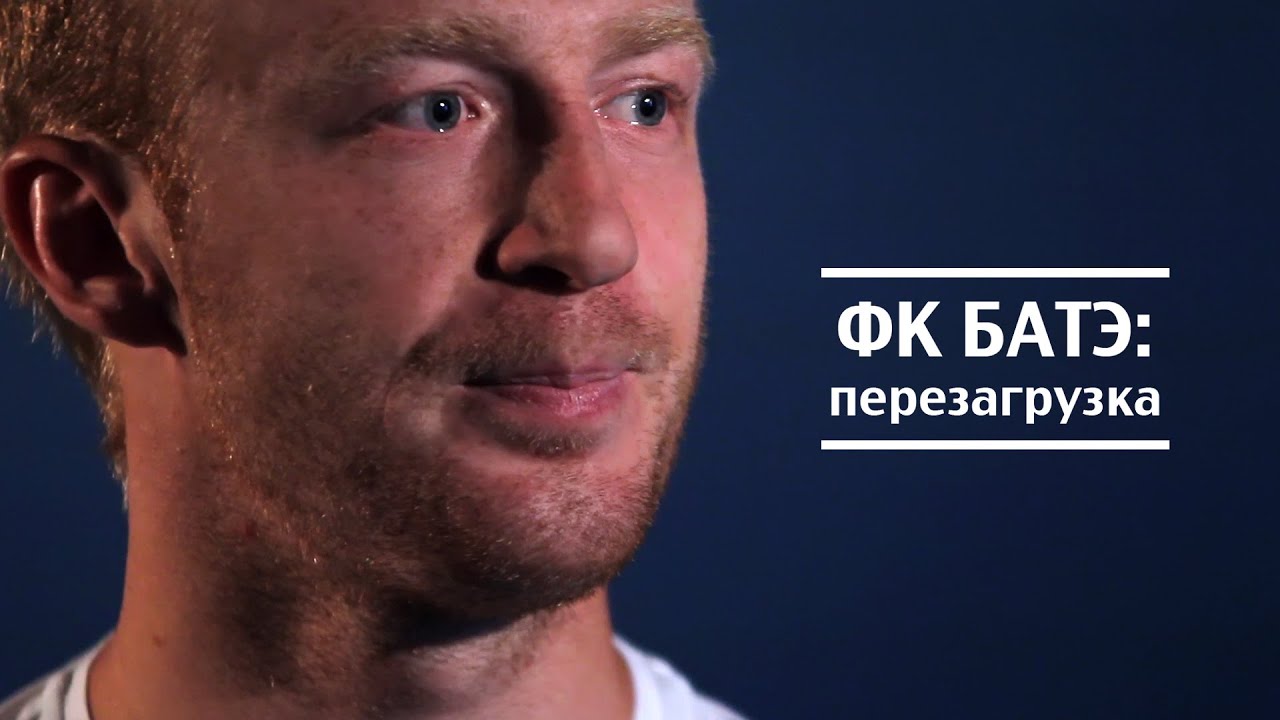 БАТЭ: перезагрузка, или Как обновленный клуб готовится к штурму Лиги чемпионов