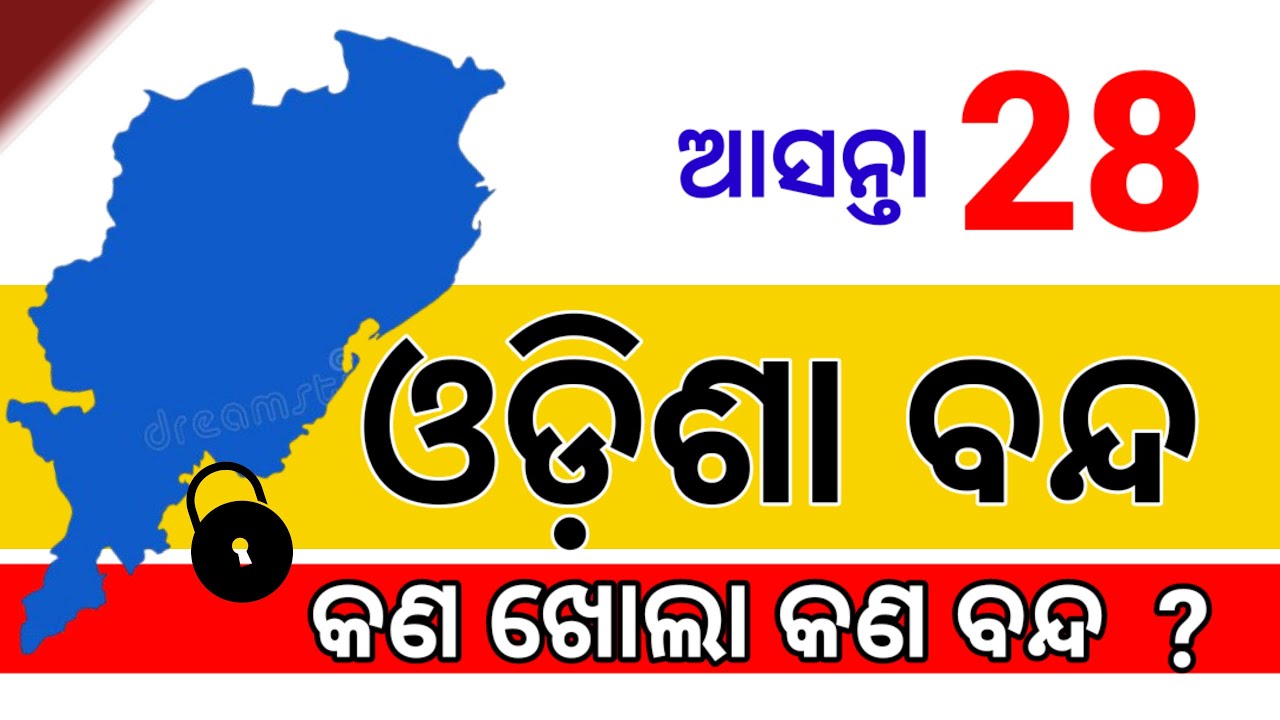ଆସନ୍ତା କାଲି ଓଡିଶା ବନ୍ଦ ଡାକରା, କଣ ଚାଲିବ କଣ ଖୋଲିବ କଣ ରହିବ ବନ୍ଦ, କଣ ହେବ? Odisha bandh breaking news