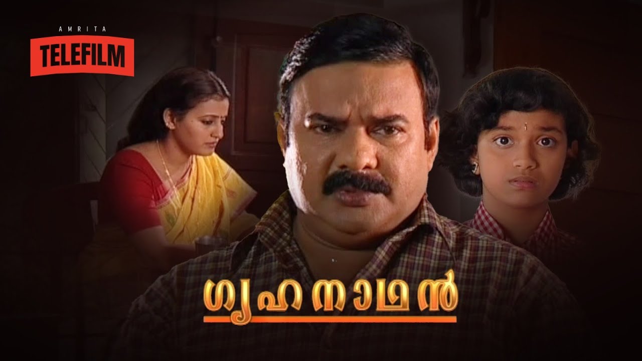മണിയൻപിള്ള രാജു നായകനായി എത്തിയ ടെലി ഫിലിം 'ഗൃഹനാഥൻ'| Grihanathan |Tele Film @AmritaTVArchives
