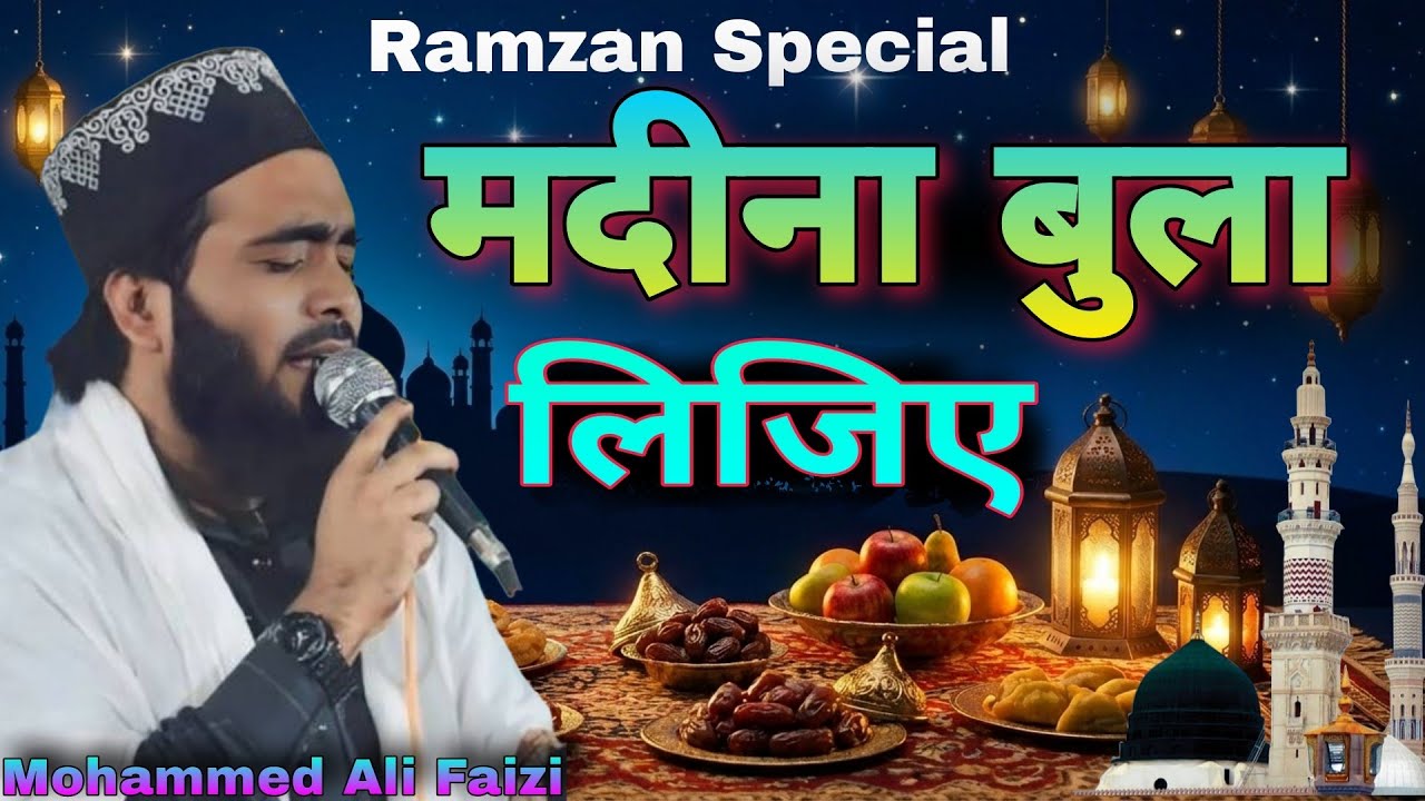Ay Zahra ke Baba Sune iltija Madina Bula lijiye#Ramzan Special Naat 2026 मोहम्मद अली फैजी वाहिदी 
