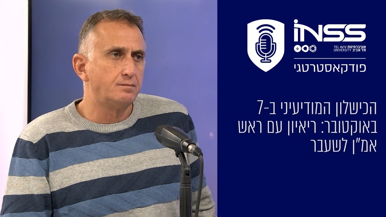 הכישלון המודיעיני ב-7 באוקטובר: ריאיון עם ראש אמ