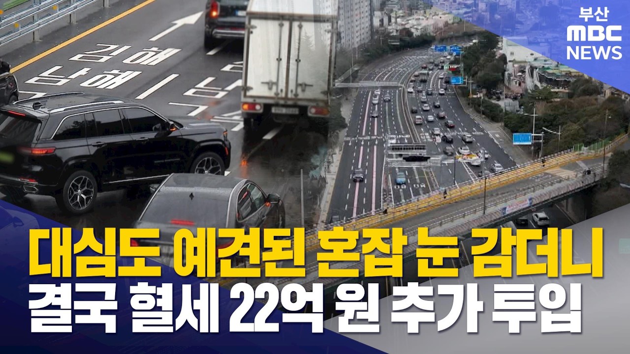 대심도 예견된 문제 눈감더니..결국 22억 혈세 투입 (2026-02-27,금/뉴스데스크/부산MBC)