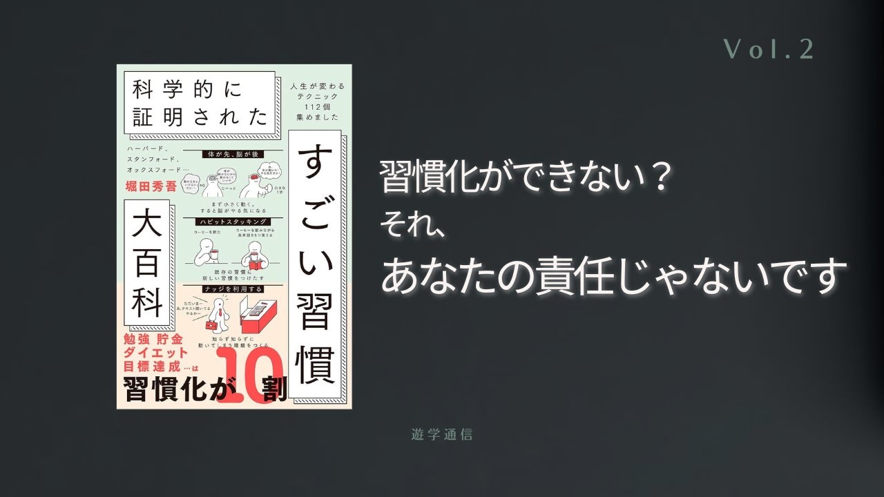 【ラジオ】科学的に証明された すごい習慣大百科【堀田秀吾】
