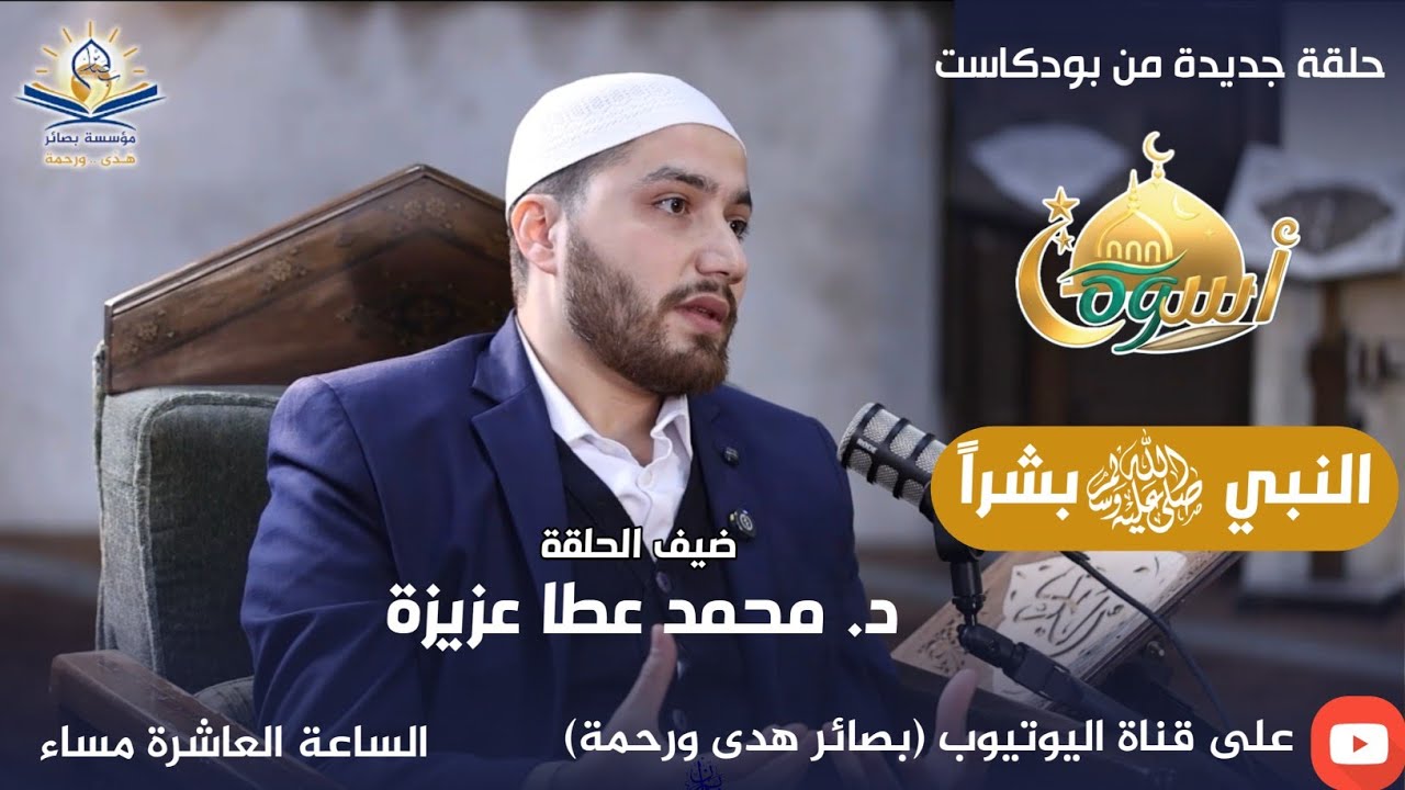 بودكاست #النبي_أسوة || النبي ﷺ بشراً || 16 د. محمد عطا عزيزة