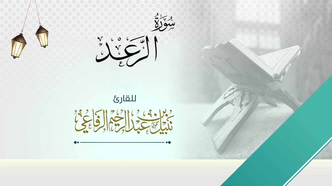سورة الرعد | الشيخ نبيل الرفاعي |