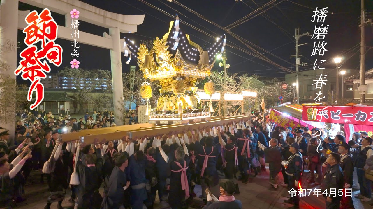 令和七年🌸～播磨路に春を呼ぶ～　900年の伝統を誇る！北条節句祭り4月5日（土）宵宮　大歳神社⛩️16時〜［4KHDR］