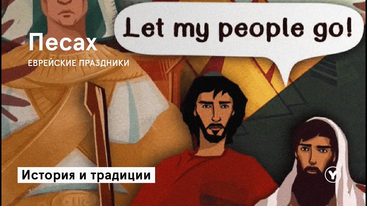 ПЕСАХ | история и традиции праздника