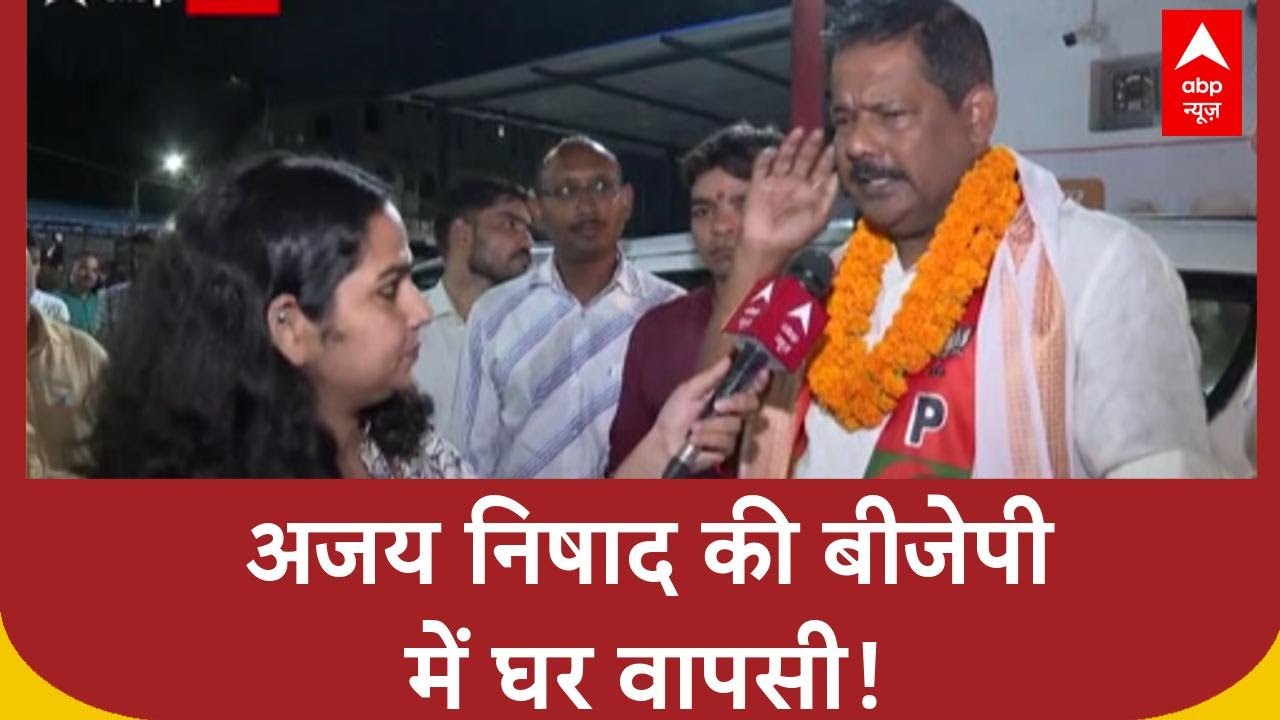 Bihar Politics: चुनाव से पहले BJP में अजय निषाद की 'घर वापसी', बोले- 'सुबह का भूला..' | RJD vs BJP