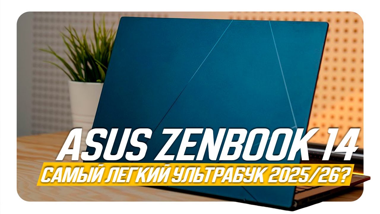 САМЫЙ ЛЁГКИЙ УЛЬТРАБУК 2025/26? ASUS ZENBOOK 14