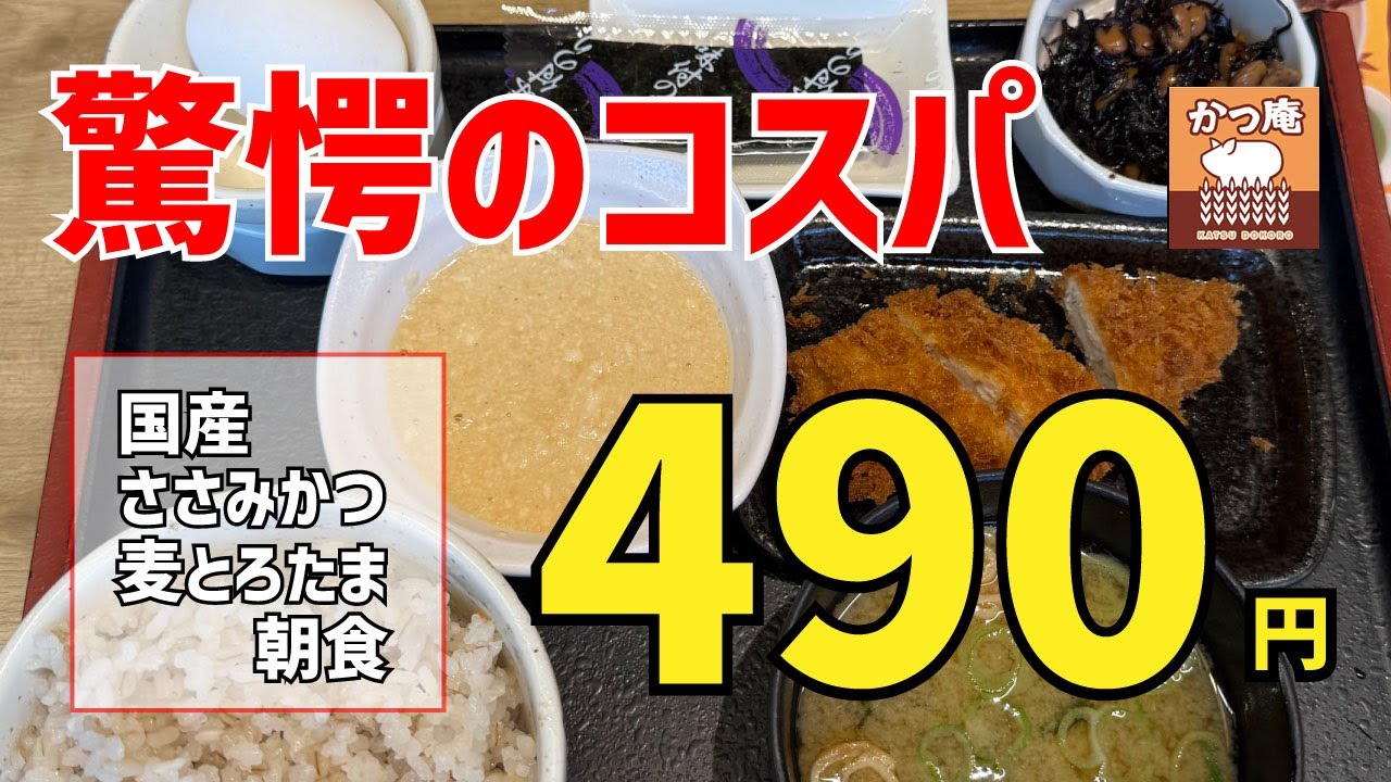 【かつ庵 戸塚平戸店】国産チキンカツ麦とろたま朝食【戸塚区平戸】横浜朝めしチャンネル【驚愕のコスパ 490円】