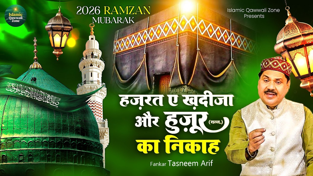 2026 रमजान स्पेशल - वाकिया हजरत ऐ खदीजा और हुज़ूर का निकाह - Tasneem Arif Ramzan Waqia 2026 - #ramzan
