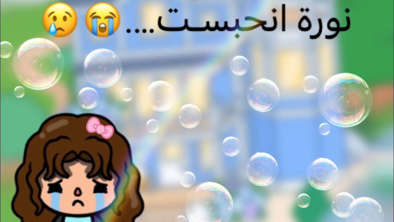 نوره انحبست /part1