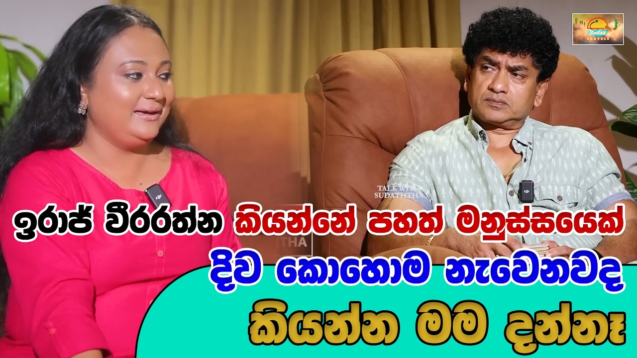 ඉරාජ් වීරරත්න කියන්නේ පහත් මනුස්සයෙක් දිව කොහොම නැවෙනවද කියන්න මම දන්නෑ