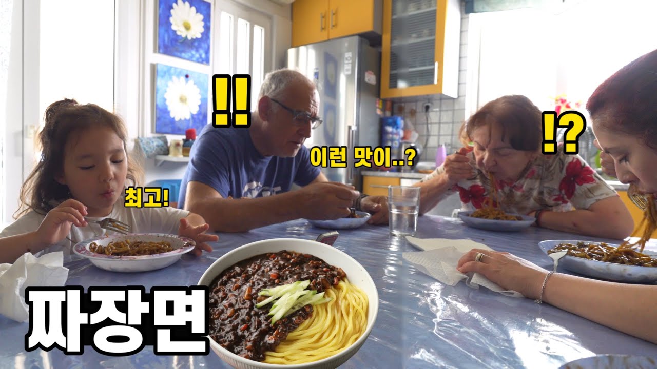 몸이 편찮으셔서 한국에 못오셨던 그리스 장인어른께 인생 첫 짜장면을 해드렸습니다