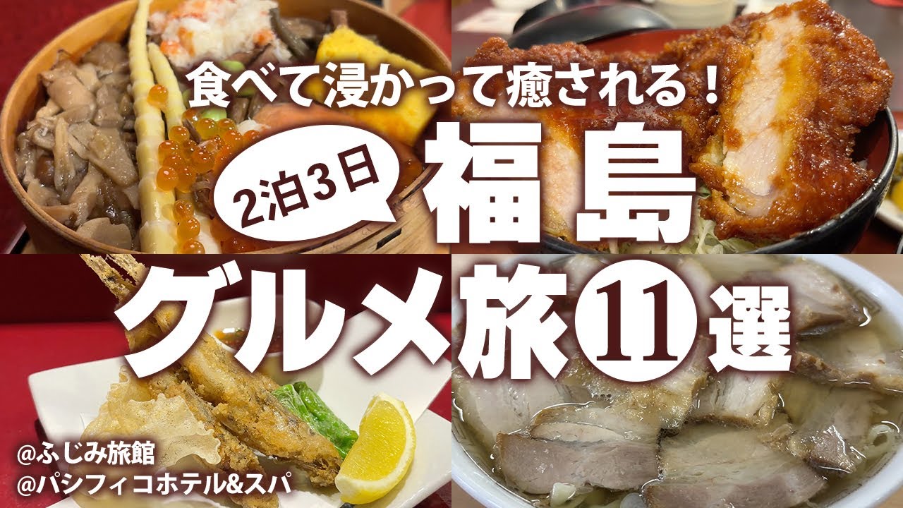 【福島グルメひとり旅】食べないと人生損する！ご当地グルメ食べ歩き！2泊3日 モデルコース(福島・郡山・会津若松・喜多方・いわき)
