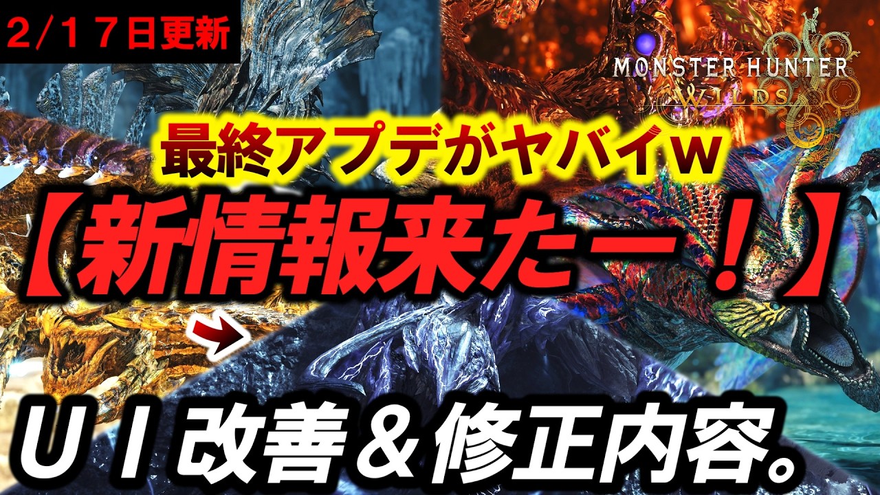 【ワイルズ最新情報まとめ‼️】最終アプデ内容がヤバイ❗️UI大幅神改善＆武器修正内容など全部見ていく。【モンハンワイルズ】